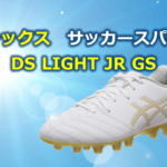アシックス　サッカースパイク DS LIGHT JR GS キッズ.fw